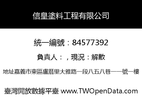 信皇塗料工程有限公司