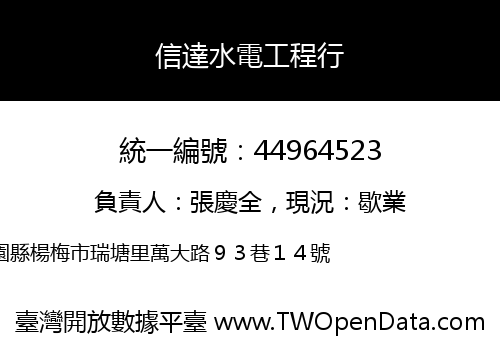 信達水電工程行