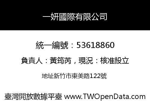一妍國際有限公司