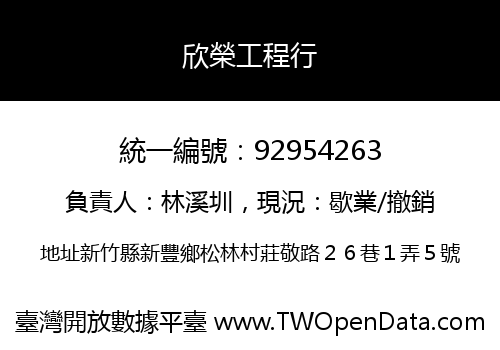 欣榮工程行
