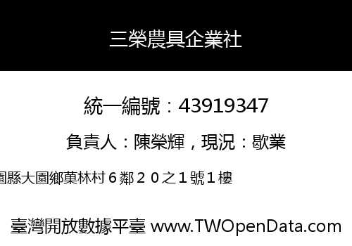 三榮農具企業社