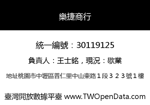 樂捷商行