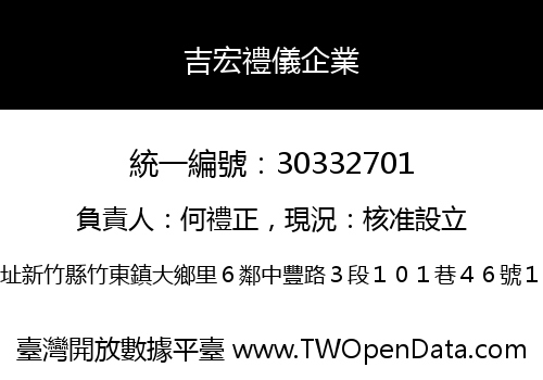 吉宏禮儀企業