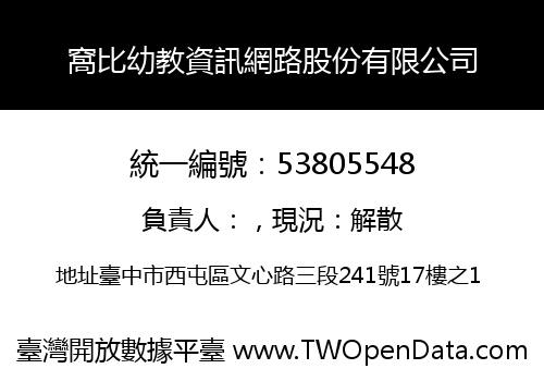 窩比幼教資訊網路股份有限公司