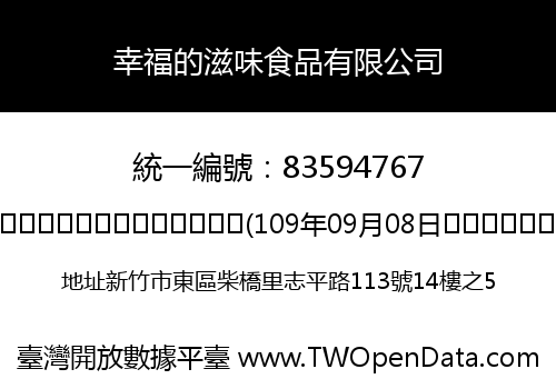 幸福的滋味食品有限公司