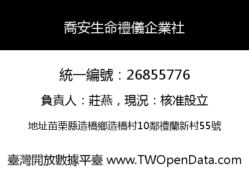 喬安生命禮儀企業社