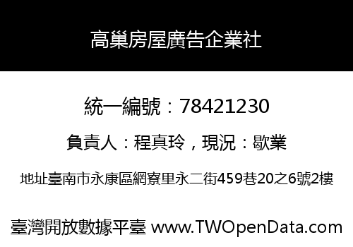 高巢房屋廣告企業社