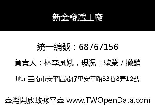 新金發鐵工廠
