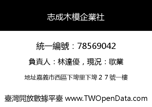 志成木模企業社