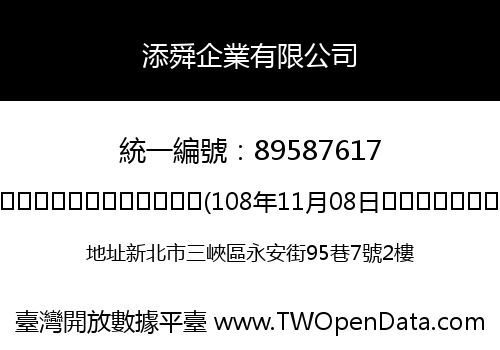 添舜企業有限公司