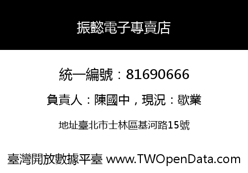 振懿電子專賣店