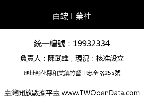 百鋐工業社