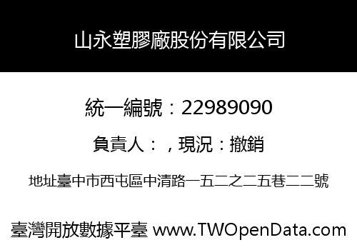 山永塑膠廠股份有限公司