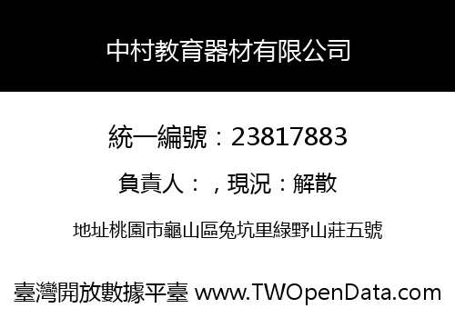 中村教育器材有限公司