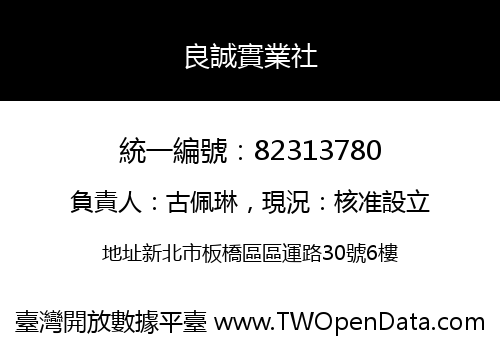 良誠實業社