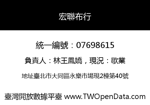 宏聯布行