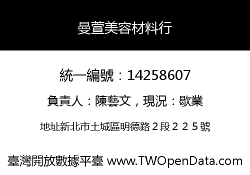 曼萱美容材料行
