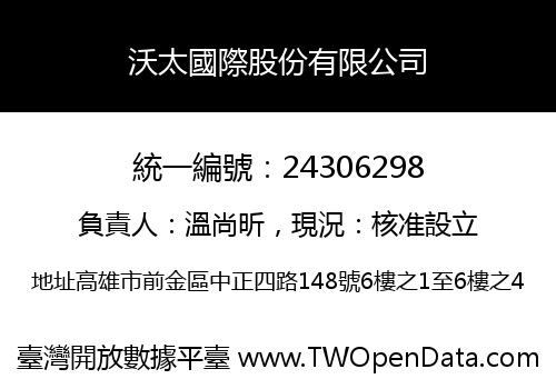 沃太國際股份有限公司