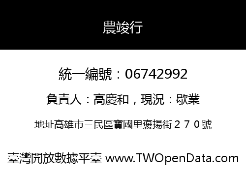 農竣行