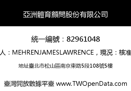 亞洲體育顧問股份有限公司