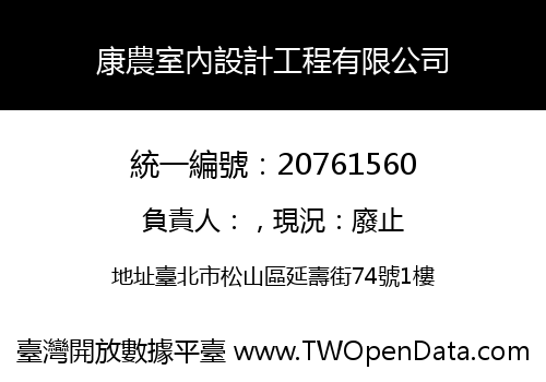 康農室內設計工程有限公司