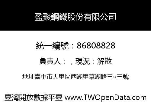 盈聚鋼鐵股份有限公司