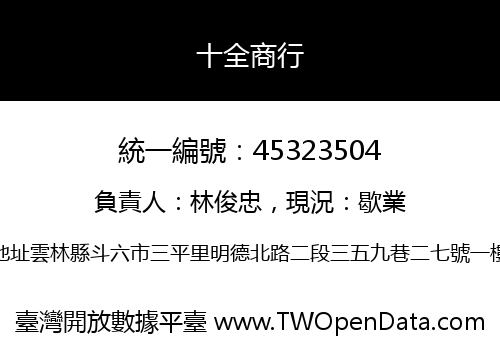 十全商行