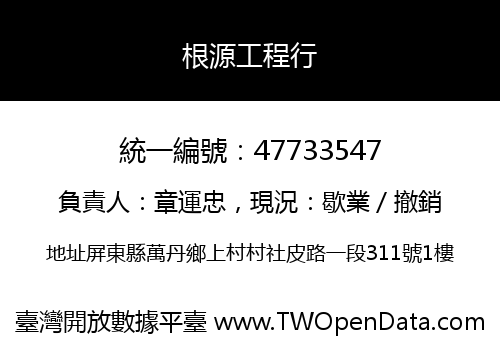 根源工程行