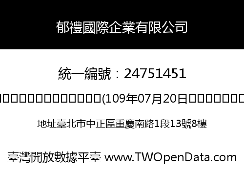 郁禮國際企業有限公司