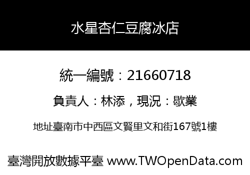水星杏仁豆腐冰店