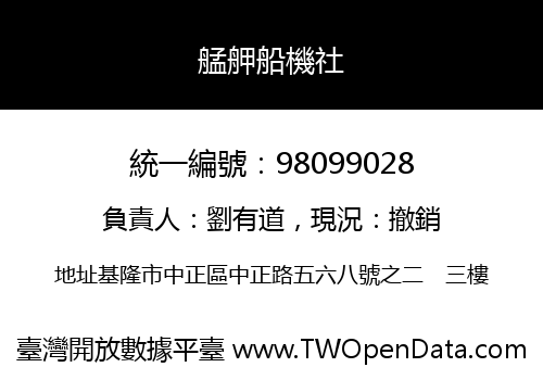 艋舺船機社