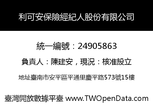 利可安保險經紀人股份有限公司