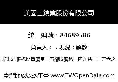 美固士鎖業股份有限公司