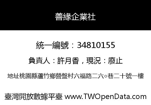 善緣企業社