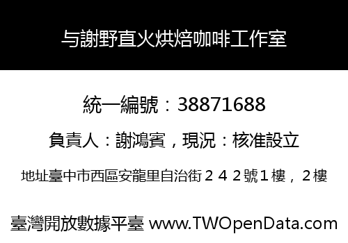 与謝野直火烘焙咖啡工作室