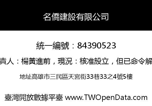 名僑建設有限公司
