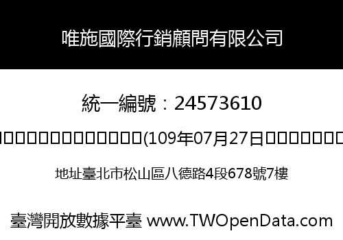 唯施國際行銷顧問有限公司