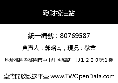 發財投注站
