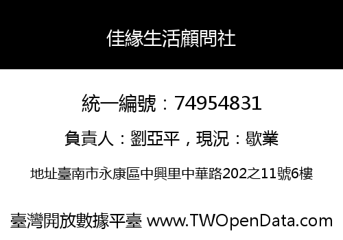 佳緣生活顧問社