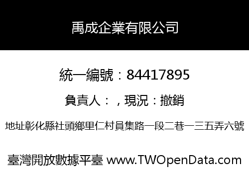 禹成企業有限公司