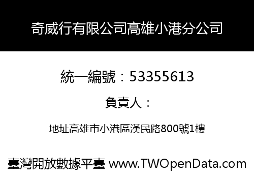 奇威行有限公司高雄小港分公司