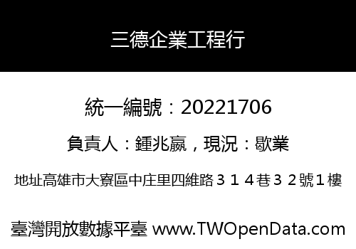 三德企業工程行