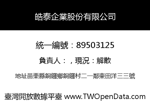 皓泰企業股份有限公司