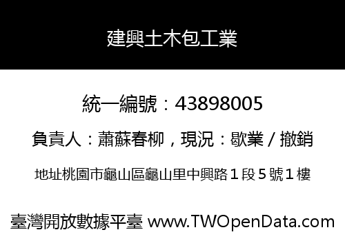 建興土木包工業