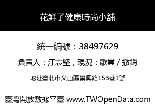 花鮮子健康時尚小舖