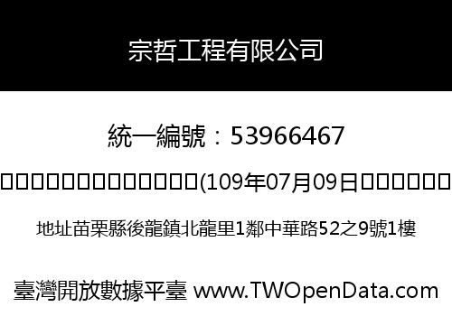 宗哲工程有限公司