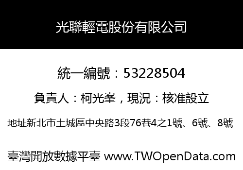 光聯輕電股份有限公司
