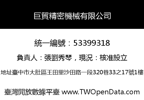 巨貿精密機械有限公司