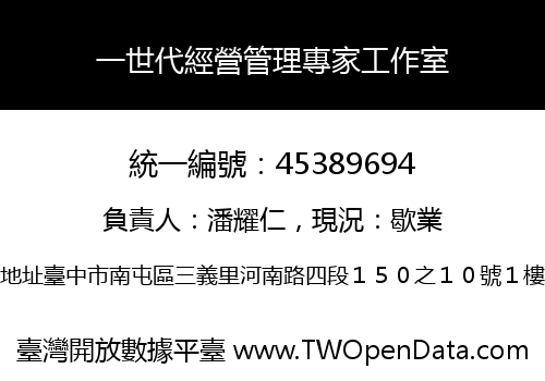 一世代經營管理專家工作室