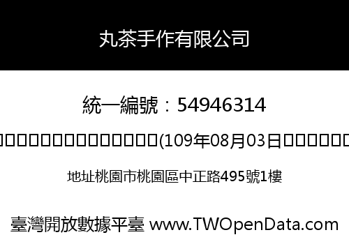 丸茶手作有限公司